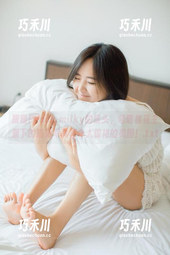 跟随Peach milky的镜头，领略棉花主题下的精彩写真和令人惊艳的美图！.txt
